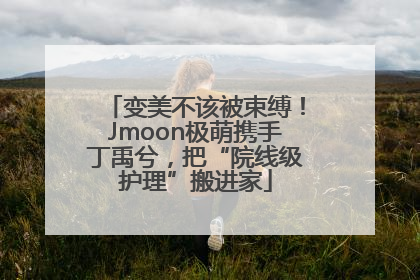 变美不该被束缚！Jmoon极萌携手丁禹兮，把“院线级护理”搬进家