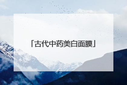 古代中药美白面膜