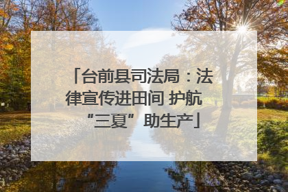 台前县司法局：法律宣传进田间 护航“三夏”助生产