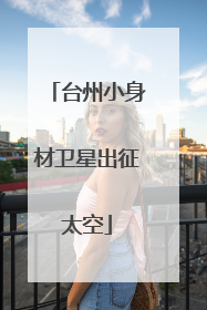 台州小身材卫星出征太空