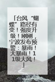 台风“蝴蝶”路径有变！强度升级！刚刚，宁波发布预警：暴雨！大暴雨！11级大风！