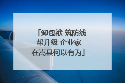 卸包袱 筑防线 帮升级 企业家在嵩县何以有为