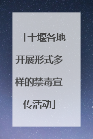 十堰各地开展形式多样的禁毒宣传活动