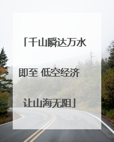 千山瞬达万水即至 低空经济让山海无阻