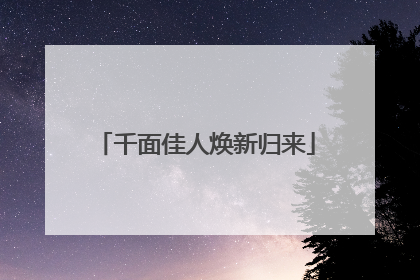 千面佳人焕新归来