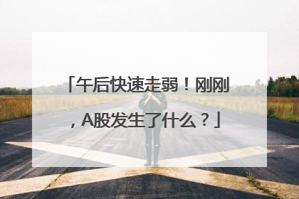 午后快速走弱！刚刚，A股发生了什么？