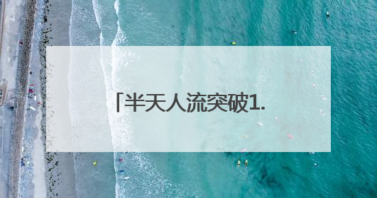 半天人流突破1.5万，汉阳恒达欢乐世界开业人气爆棚