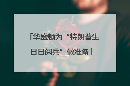 华盛顿为“特朗普生日日阅兵”做准备