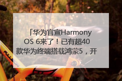 华为官宣HarmonyOS 6来了！已有超40款华为终端搭载鸿蒙5，开发者突破800万
