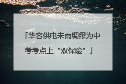 华容供电未雨绸缪为中考考点上“双保险”