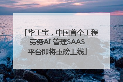 华工宝，中国首个工程劳务AI 管理SAAS平台即将重磅上线