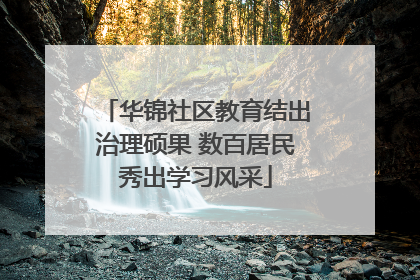 华锦社区教育结出治理硕果 数百居民秀出学习风采