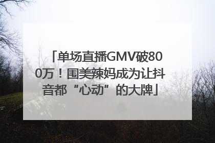 单场直播GMV破800万！围美辣妈成为让抖音都“心动”的大牌
