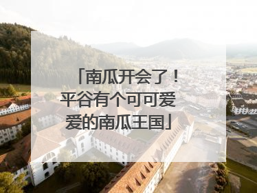 南瓜开会了！平谷有个可可爱爱的南瓜王国