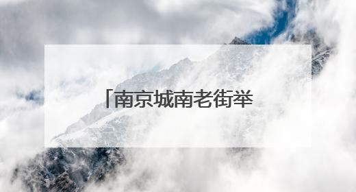 南京城南老街举行集体婚礼上演“中式浪漫”
