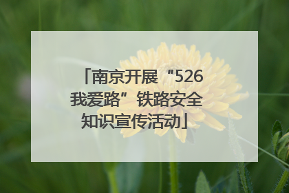 南京开展“526 我爱路”铁路安全知识宣传活动