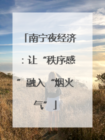 南宁夜经济：让“秩序感”融入“烟火气”