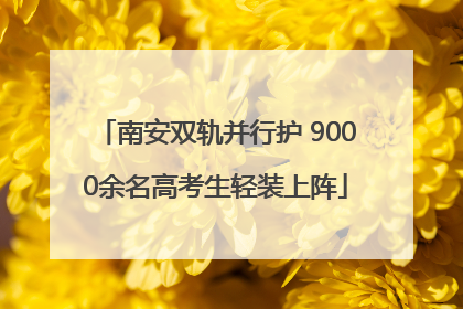 南安双轨并行护 9000余名高考生轻装上阵