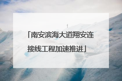 南安滨海大道翔安连接线工程加速推进