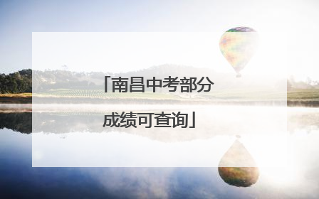 南昌中考部分成绩可查询