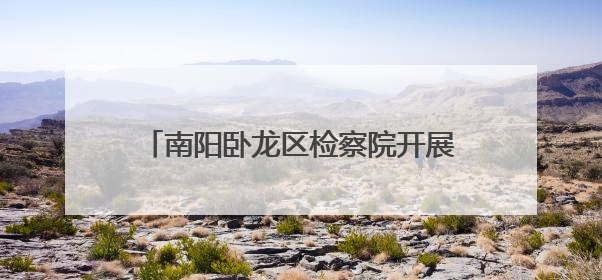 南阳卧龙区检察院开展检察开放日系列活动