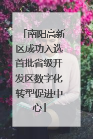 南阳高新区成功入选首批省级开发区数字化转型促进中心