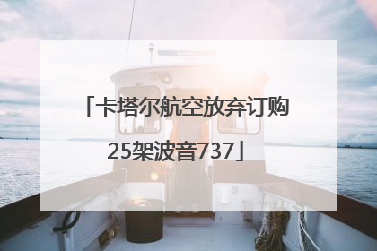 卡塔尔航空放弃订购25架波音737