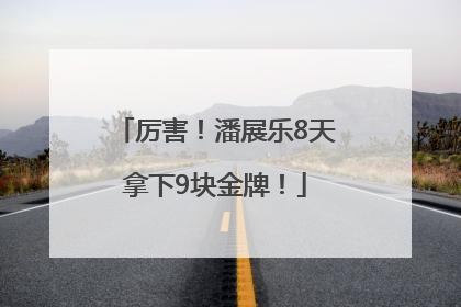 厉害！潘展乐8天拿下9块金牌！
