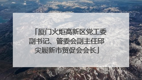 厦门火炬高新区党工委副书记、管委会副主任邱尖履新市贸促会会长