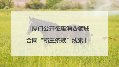 厦门公开征集消费领域合同“霸王条款”线索