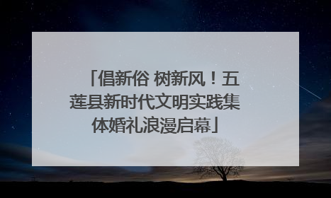 倡新俗 树新风！五莲县新时代文明实践集体婚礼浪漫启幕