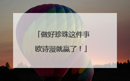 做好珍珠这件事 欧诗漫就赢了！