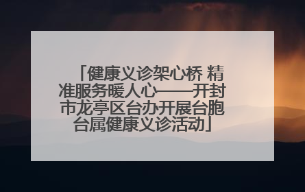 健康义诊架心桥 精准服务暖人心——开封市龙亭区台办开展台胞台属健康义诊活动