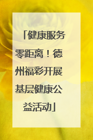 健康服务零距离！德州福彩开展基层健康公益活动