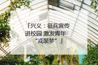 兴义：征兵宣传进校园 激发青年“戎装梦”