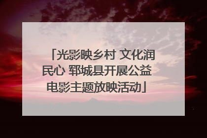 光影映乡村 文化润民心 郓城县开展公益电影主题放映活动