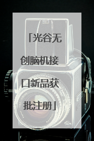 光谷无创脑机接口新品获批注册
