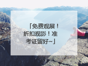 免费观展！折扣观影！准考证留好~