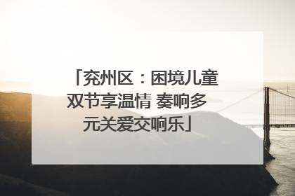 兖州区：困境儿童双节享温情 奏响多元关爱交响乐