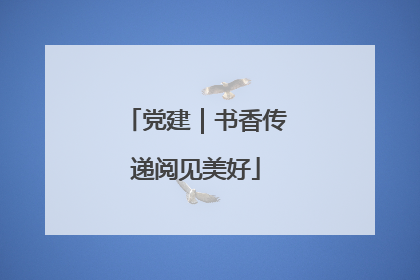 党建｜书香传递阅见美好