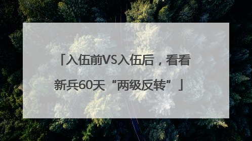 入伍前VS入伍后，看看新兵60天“两级反转”