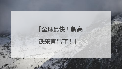 全球最快！新高铁来宜昌了！