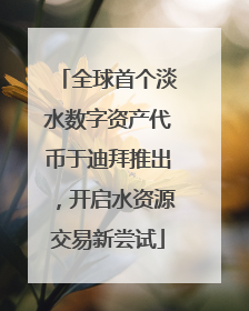 全球首个淡水数字资产代币于迪拜推出，开启水资源交易新尝试