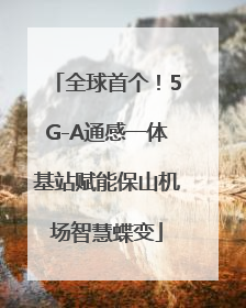 全球首个！5G-A通感一体基站赋能保山机场智慧蝶变