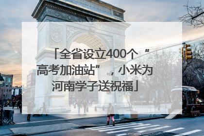 全省设立400个“高考加油站”，小米为河南学子送祝福