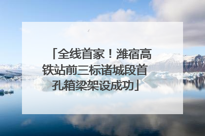 全线首家！潍宿高铁站前三标诸城段首孔箱梁架设成功