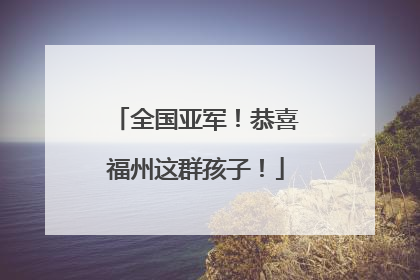 全国亚军！恭喜福州这群孩子！