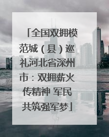 全国双拥模范城（县）巡礼河北省深州市：双拥薪火传精神 军民共筑强军梦