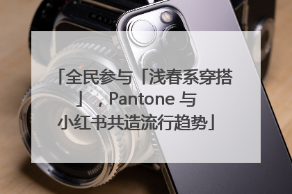 全民参与「浅春系穿搭」，Pantone 与小红书共造流行趋势