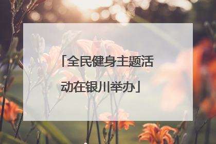 全民健身主题活动在银川举办